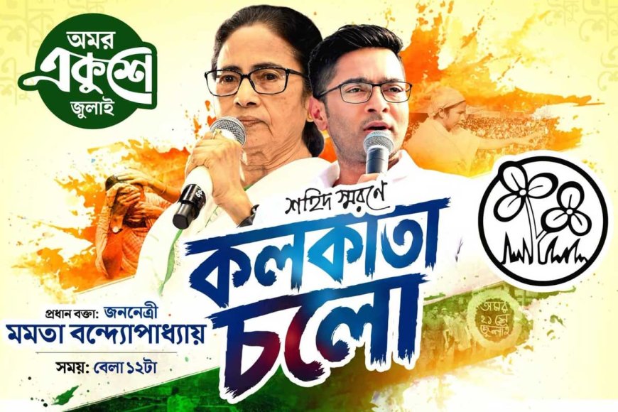 ধর্মতলায় সমাবেশের অনুমতি মেলেনি, ‘কলকাতা চলো’ পোস্টারেই সান্ত্বনা খুঁজছে কালীঘাট তৃণমূল!